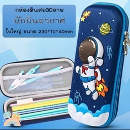 กล่องดินสอ 3D นักบินอวกาศ ใบใหญ่