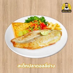 สเต็กปลาดอลลี่ย่าง