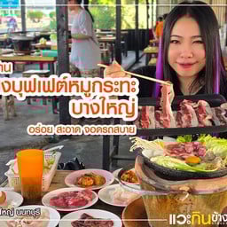 4โมง บุฟเฟต์หมูกระทะ บางใหญ่ บางใหญ่