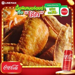 [อร่อยซ่ากับโค้ก] ปีกไก่ทอดน้ำปลา 6 + โค้ก ออริจินัล (กระป๋อง)