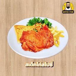 สเต็กไก่สไปซี่