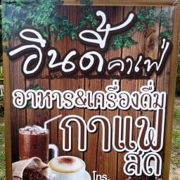 อินดี้ คาเฟ่บ้านไร่น้ำชงและของทานเล่น