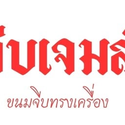 ไข่เจียวทรงเครื่อง by kane คาเนะ1