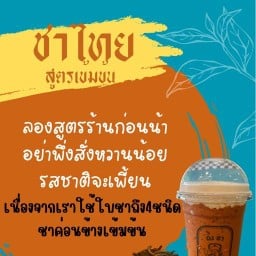 ณชาสเลอปี้ชาไทย สาขาพะเยา