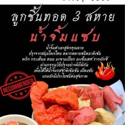 ลูกชิ้นทอด3สหาย น้ำจิ้มแซ่บ