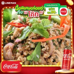 [อร่อยซ่ากับโค้ก] ลาบหมู + โค้ก ออริจินัล (กระป๋อง)
