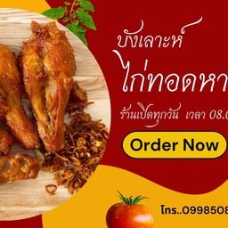 ไก่ทอดหาดใหญ่ บังเล๊าะ (อิสลาม) พัฒนาการ