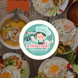 อาซ้อตามสั่งและอาหารป่า