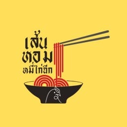 เส้นหอม หมี่ไก่ฉีก แจ้งวัฒนะ เมืองทอง
