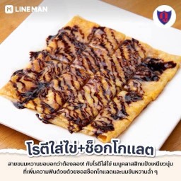 โรตีใส่ไข่ + ช็อกโกแลต