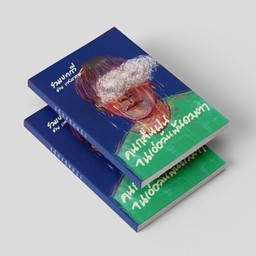 หนังสือคนกลืนฝน