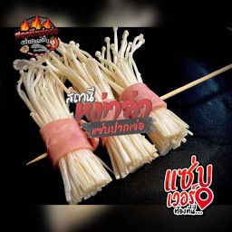 เห็ดเข็มทองพันเบคอน