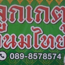 ขนมไทยร้านลูกเกตุ
