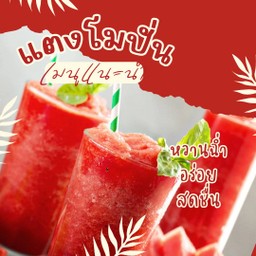 แตงโมปั่น