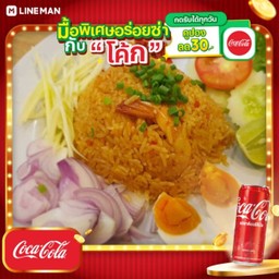 [อร่อยซ่ากับโค้ก] ข้าวผัดน้ำพริกมันกุ้งทรงเครื่อง + โค้ก ออริจินัล (กระป๋อง)