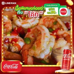 [อร่อยซ่ากับโค้ก] ยำกุ้ง สุก เน่ออ+โค้กกระป๋อง