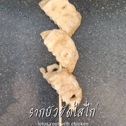 รากบัวยัดไส้ไก่ - lotus root with chicken