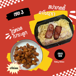 [เซตสุดฮิต] ไก่ทอดไร้กระดูกคลุกซอสสูตรเด็ด + สปาเกตตี้คาโบนาร่า
