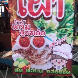 มลปลาเผาเมียง