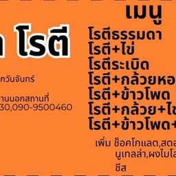 ก๋วยเตี๋ยวแชมป์&มหาโรตี