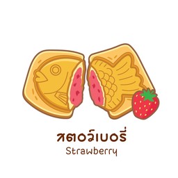 สตอว์เบอรี่