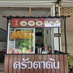 ครัวตาต้น  อาหารตามสั่งจัดจ้าน ข้าวหอมมะลิ รามอินทรา