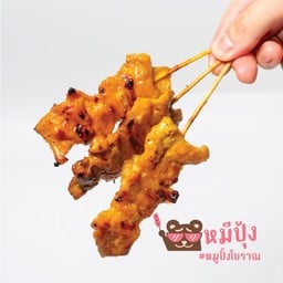 หมีปุ้ง หมูปิ้ง หมูปิ้งโบราณ สุขุมวิท31