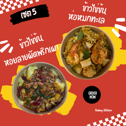 [เซตสุดฮิต] ข้าวไข่ข้นห่อหมกทะเล + ข้าวไข่ข้นหอยลายผัดพริกเผา