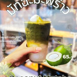 Coconut Matcha (ใช้น้ำมะพร้าวสด)