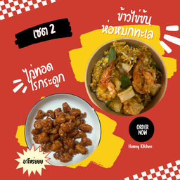 [เซตสุดฮิต] ข้าวไข่ข้นห่อหมกทะเล + ไก่ทอดไร้กระดูกคลุกซอสสูตรเด็ด