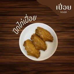 เปื่อย ยกซด(Puea YokSot)