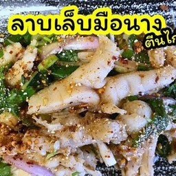 ลาบเล็บมือนาง