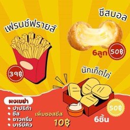 โอฮาน่า เฟรนฟรายเขย่า ของทอด