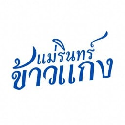 ข้าวแกงแม่รินทร์