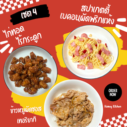 [เซตสุดฮิต] ไก่ทอดไร้กระดูกคลุกซอสสูตรเด็ด + สปาเกตตี้เบคอนผัดพริกแห้ง + ข้าวหน้าหมูผัดซอสเทอริยากิ