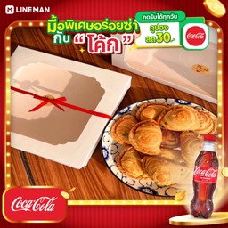 [อร่อยซ่ากับโค้ก] เซ็ทกล่องของฝาก- ไส้รวม 10 ชิ้น+โค้กขวด