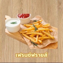 เฟรนซ์ฟรายส์