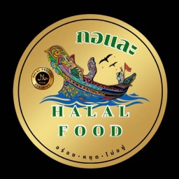 กอและHALALFOOD พระราม9