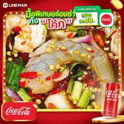 [อร่อยซ่ากับโค้ก] ยำกุ้ง สองใจ ( กุ้งสด vs กุ้งลวก )+โค้กกระป๋อง