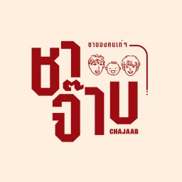 ชาจ๊าบ ชาของคนเท่ๆ ชาใต้ ชาชีส - ท่าข้าม พระราม2 -