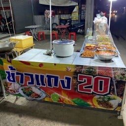 ร้านข้าวแกง 20 บาท ข้างโรงงานพรีม่าเลซ