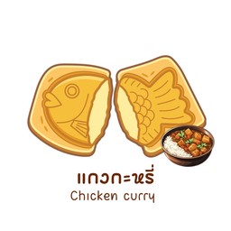 แกงกะหรี่ไก่