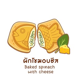ผักโขมอบชีส