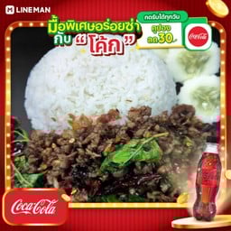 [อร่อยซ่ากับโค้ก] กระเพราเนื้อสับราดข้าว+โค้กซีโร่ขวด