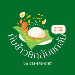 ตามสั่งกับข้าว&กับเเกล้ม -