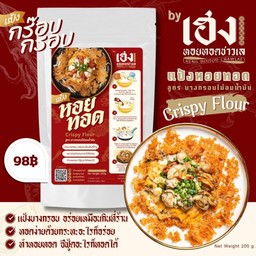 แป้งหอยทอด-แป้งกร๊อบกรอบ กรอบอร่อยเหมือนกินที่ร้าน