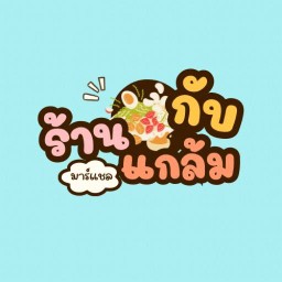 ร้านกับแกล้มมาร์แชล