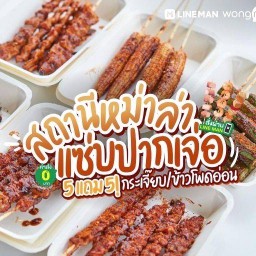 สถานีหม่าล่าแซ่บปากเจ่อ สาขาแพรกษาใหม่ 1 (ตลาดหัวโค้ง ซอยเพชรงาม1)