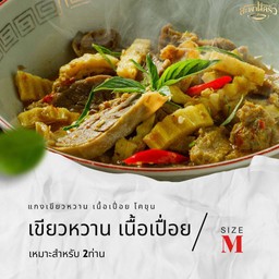 แกงเขียวหวานเนื้อเปื่อย M