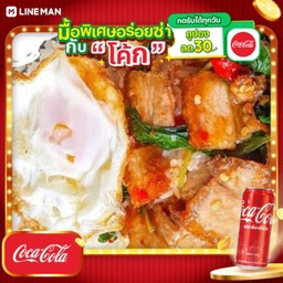 [อร่อยซ่ากับโค้ก] กะเพราหมูกรอบ+ข้าว+ไข่ดาว + โค้ก ออริจินัล (กระป๋อง)